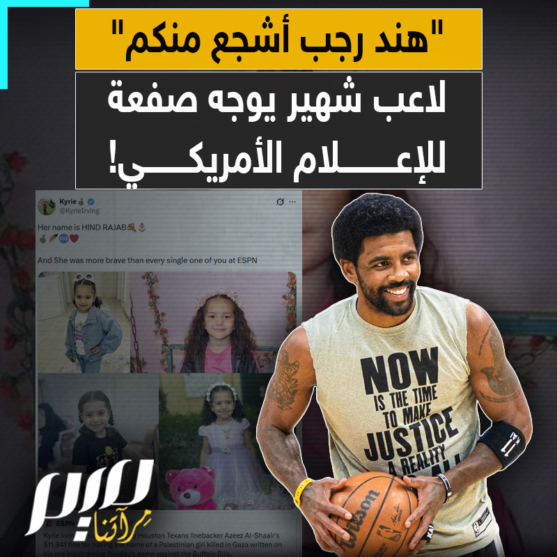 "كانت أشجع من كل واحد منكم".. صفعة من نجم السلة الأمريكي كايري إيرفينغ لشبكة "إي إس بي إن" بعد أن حاولوا طمس اسم هند رجب!