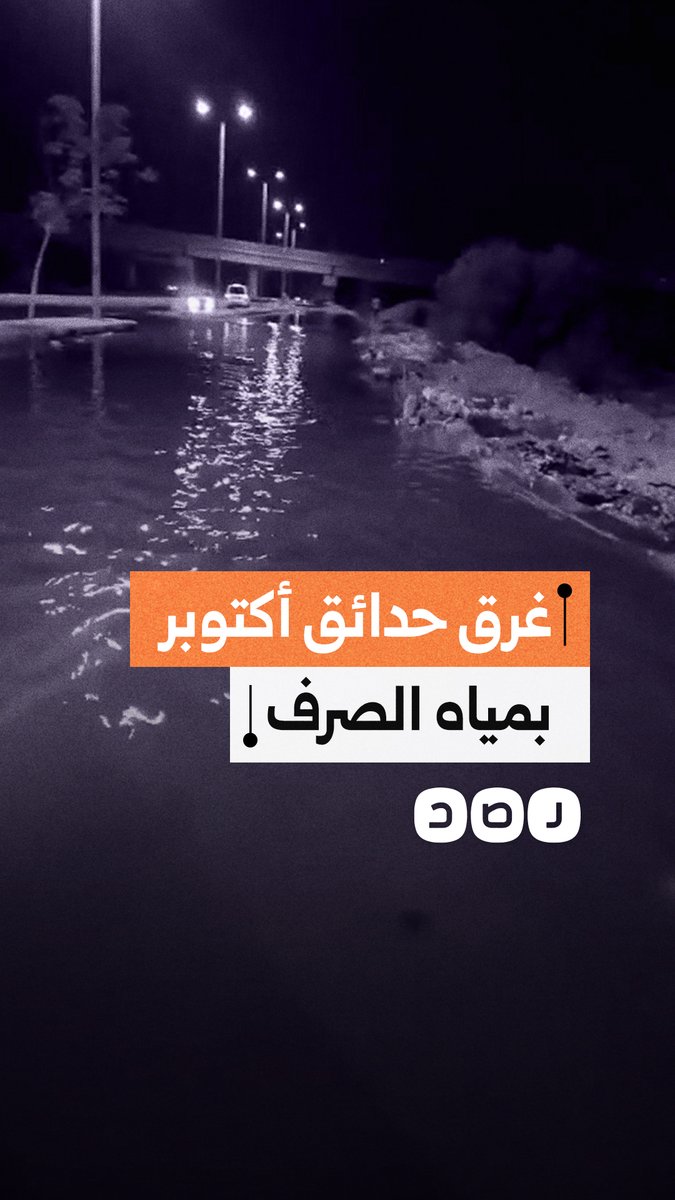 حدائق أكتوبر تغرق بمياه الصرف الصحي الأهالي يستغيثون من تكرار الأزمة وتجاهل المسؤولين