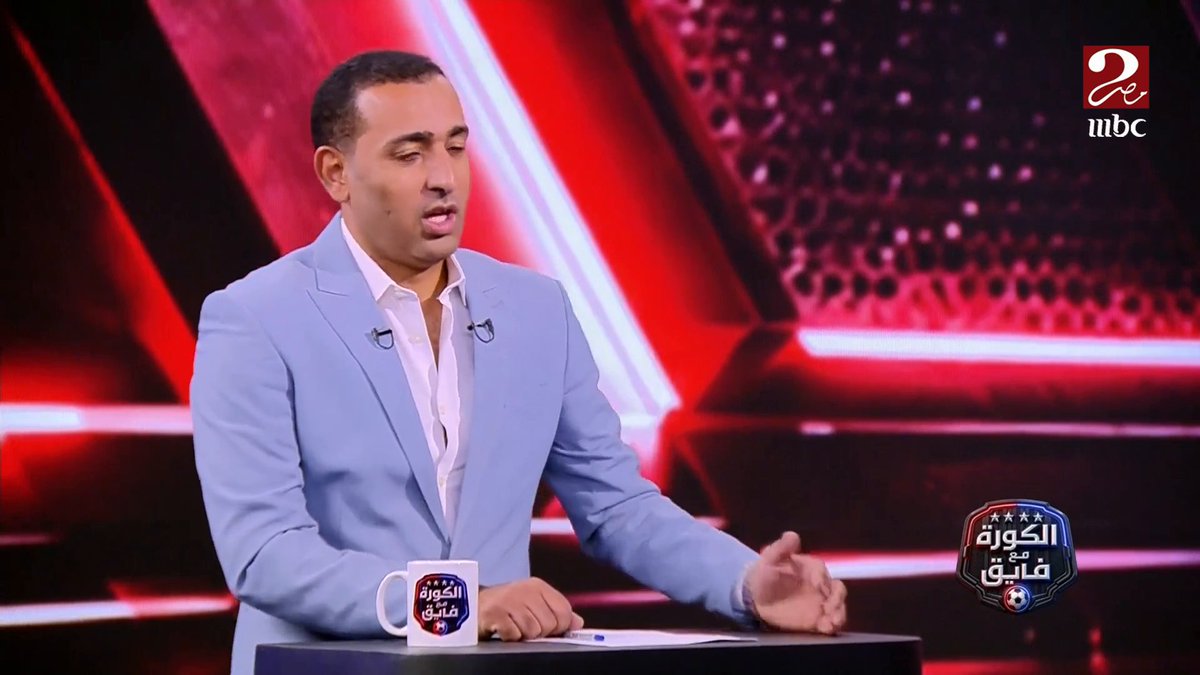 خلاف بين النادي الأهلي واتحاد الكرة بسبب توقيت انضمام لاعبي الفريق للمنتخب.. الناقد الرياضي أحمد عبد الباسط يكشف كواليس خاصة مجاناً على MBC شاهد برنامج #الكورة_مع_فايق يعرض من الجمعة - الثلاثاء الساعة 11 مساءً بتوقيت القاهرة على #MBCMASR2 لمتابعة البث المباشر