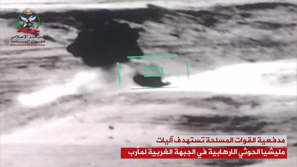 #فيديو مدفعية القوات المسلحة تستهدف آليات مليشيات الحوثي الارهابية في الجبهة الغربية لمأرب *المركز الاعلامي للقوات المسلحة*