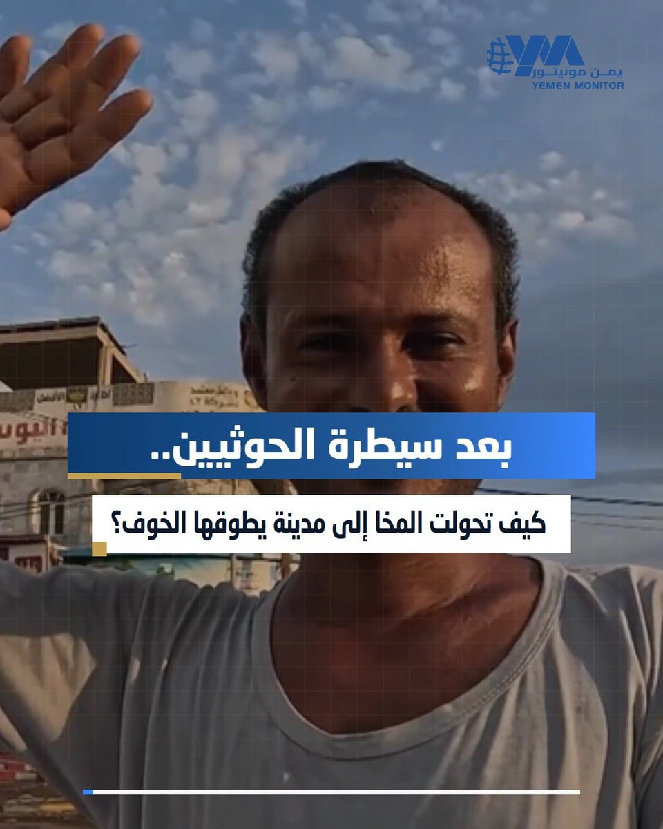 عند الثامنة مساءً، تغرق #المخا في الظلام رغم وجود الكهرباء. بعد سيطرة الحوثيين، أُغلقت المتاجر وهُجرت المدارس وفرّ عشرات الآلاف خوفاً من العيش تحت سلطة الحوثيين، فيما حذف سكان واتساب مع تصاعد الاعتقالات شهادات عن خوف من التجنيد والاعتقال.. شاهد #يمن_مونيتور