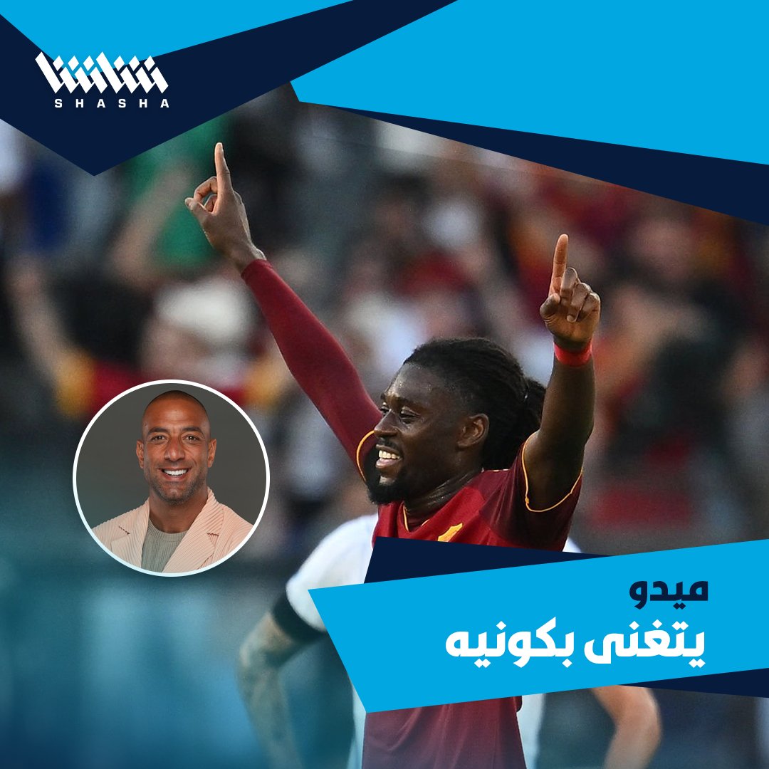 ركن أساسي في روما ميدو يتغزل في كونيه بعد مباراة روما وإنتر