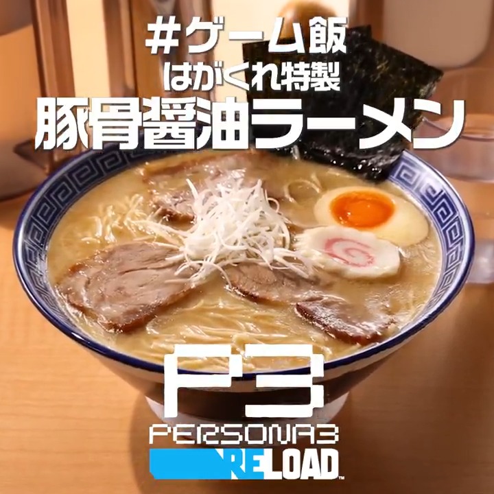 ＼ #ゲーム飯 作ってみた！／ ㊗️「ペルソナ」シリーズ30周年🎊 おめでとうございます！！ 記念に“特製はがくれラーメン”を食べますか？ ▷ …… ▷特製で ▶どうでもいい Menu: はがくれ特製 豚骨醤油ラーメン Title:『ペルソナ３ リロード』 #p30th