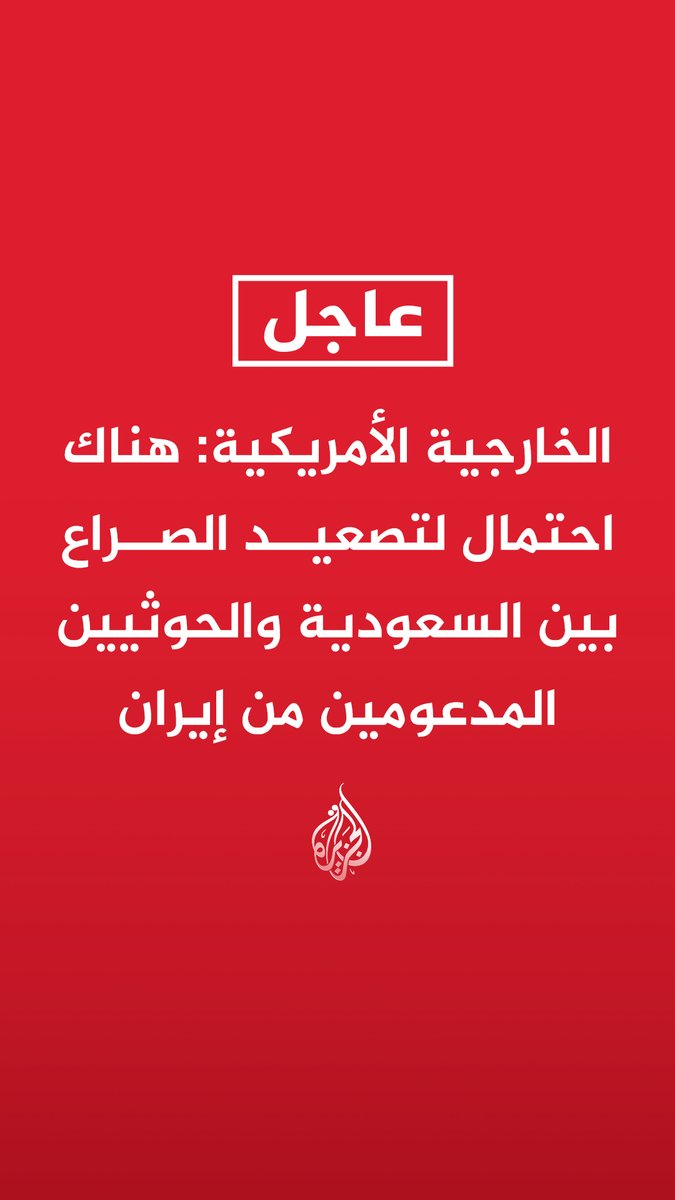 #عاجل | الخارجية الأمريكية: هناك احتمال لتصعيد الصراع بين السعودية والحوثيين المدعومين من إيران - على الأمريكيين الموجودين حاليا في الشرق الأوسط توخي الحذر مع احتمال إلغاء الرحلات الجوية