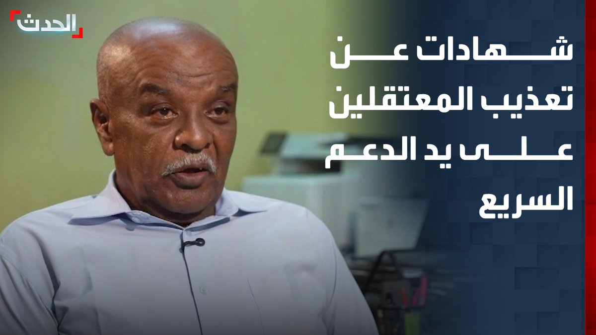 "استخراج 18 جثمانا من بئر في الفيحاء كانت موقعا لاحتجاز مواطنين وإعدامهم".. رئيس الطب العدلي بالخرطوم يروي لـ"الحدث" شهادات عن تعذيب المعتقلين على يد "الدعم السريع"