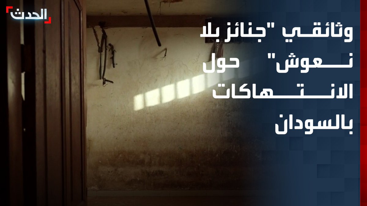 "جنائز بلا نعوش" وثائقي من إنتاج "الحدث" حول الانتهاكات ومصير المفقودين والمحتجزين في حرب السودان