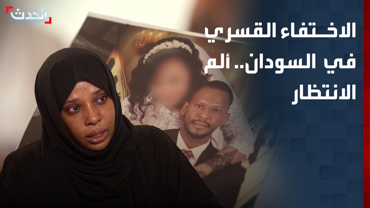 سنوات من الألم تعيشها أسر سودانية انتظاراً لعودة أحبائها الذين اختفوا قسرياً على يد "الدعم السريع".. وثائقي "الحدث" "جنائز بلا نعوش" يرصد الانتهاكات في السودان