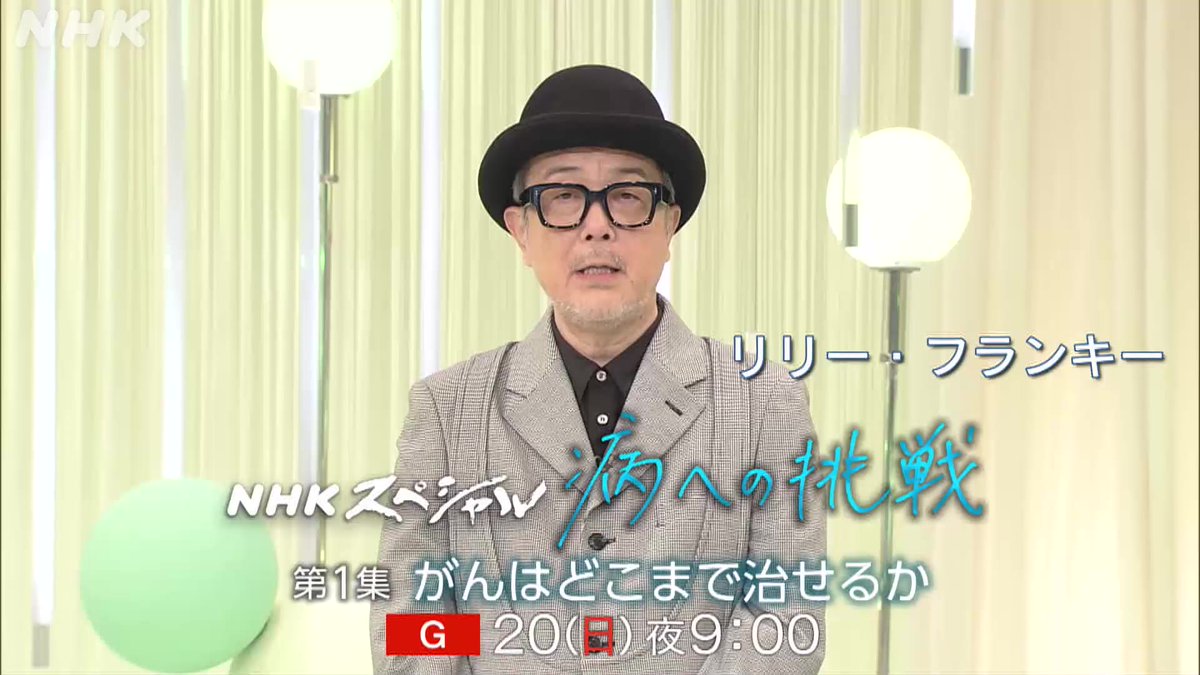 【こんや放送】 シリーズ #病への挑戦 第1集 がんはどこまで治せるか 20(日)夜9時～[総合] がんが消えた!? 手術なしでがんが消える免疫療法、 AIを活用しステージ0ですい臓がんを見つける研究とは がん治療の最前線に迫る 司会 #リリー・フランキー ゲスト #仁科亜季子