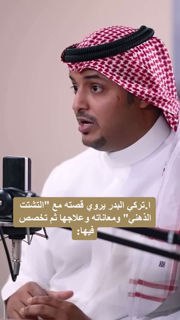 ترند " مقطع متداول " الأستاذ تركي البدر يتحدث في 8 دقائق عن قصته مع التشتت الذهني ويروي معاناته مع هذا المرض ويوضح العلاج الذي ساعده للتخلص منه نهائيًا.