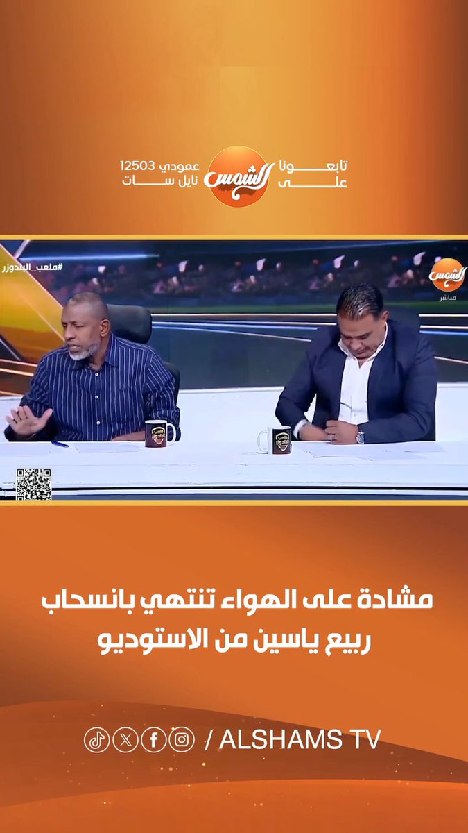 والله منظر مش كويس على الهواء وغلطلن الكابتن ربيع ياسين أنه يوافق على الظهور مع ناس أقل منه جدا كتاريخ وحاجات تانية كتير
