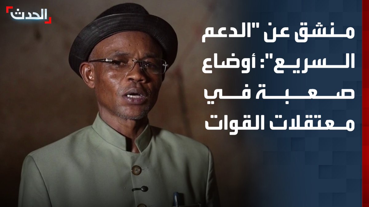 المنشق عن "الدعم السريع" إبراهيم البقال لـ "الحدث": استخبارات "الدعم السريع" تدير مئات المعتقلات في ظل أوضاع إنسانية صعبة.. وكل قائد مجموعة لديه مكان احتجاز