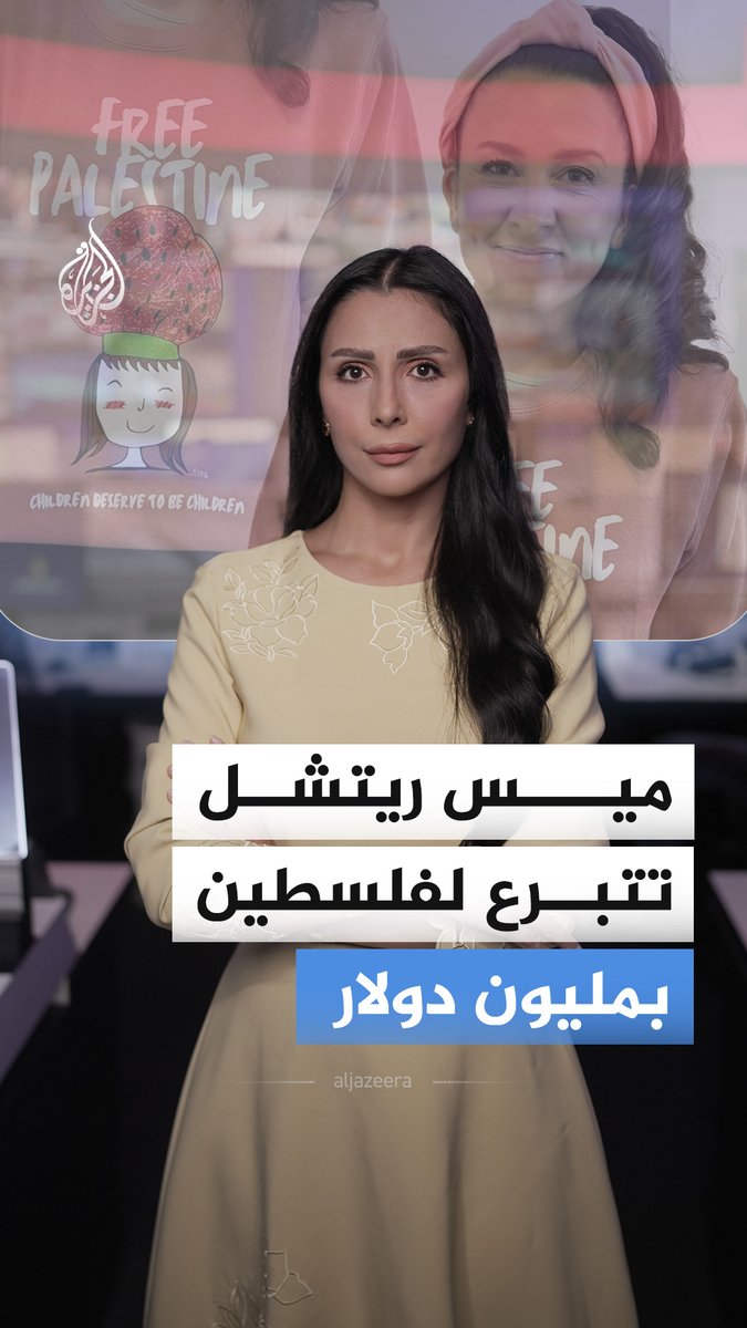 اليوتيوبر الأمريكية ميس ريتشل تعلن التبرع بمليون دولار لأطفال فلسطين، فلماذا أثارت خطوتها جدلا، وما علاقة ماكليمور بها؟ #الجزيرة_أخبار