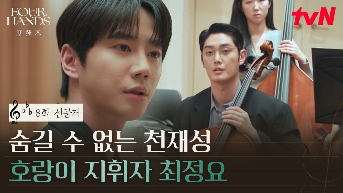 [8화 선공개] 메트로놈보다 정확한 숨길 수 없는 천재성 💥 지휘자로 돌아온 정요의 날카로운 지적! 풀버전은 👉🏻 #tvNDRAMA유튜브 #네이버tv [토일] 밤 9:10ㅣtvN #즐거움엔20tvN #포핸즈 #FourHandsTwoSonatas