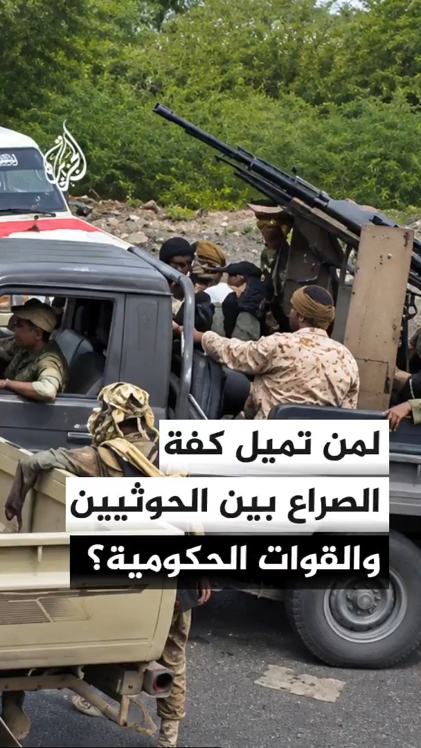 لمن تميل كفة الصراع بين القوات الحكومية اليمنية والحوثيين في ظل احتدام المعارك بين الطرفين؟ محرر الشؤون اليمنية في قناة الجزيرة أحمد الشلفي يجيب #الأخبار