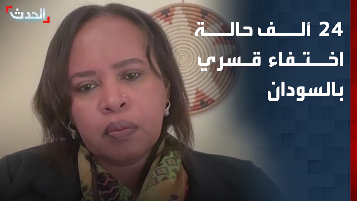 الحقوقية السودانية والمختصة في القانون الدولي نون كشكوش: وثقنا أكثر من 24 ألف حالة اختفاء قسري في السودان خلال 4 سنوات من بينهم أطفال ونساء.. وهناك مناطق يصعب الوصول إليها وتوثيقها