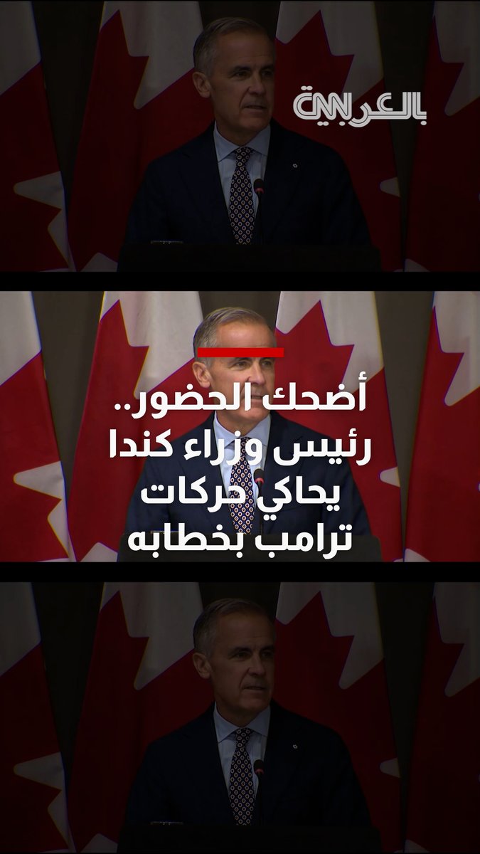 أضحك الحضور.. شاهد رئيس وزراء كندا يحاكي حركات ترامب خلال خطابه