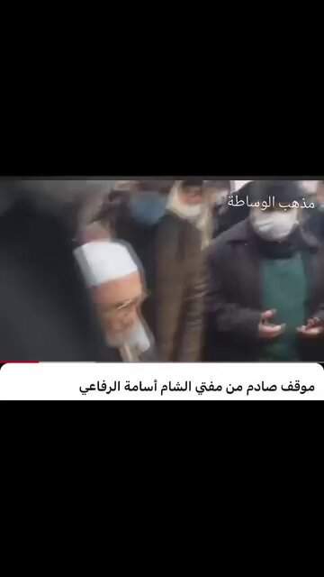 موقف صادم من مفتي شام اسامة الرفاعي . يطلب الرعاية والحضانة و الشفاعة من ابي ايوب الانصاري. يستعن بابي ايوب الانصاري. ( وإذا استعنت فإستعن بالله...لا بفلان ولا علان..ماهيك يامحترم...!؟🤔 )