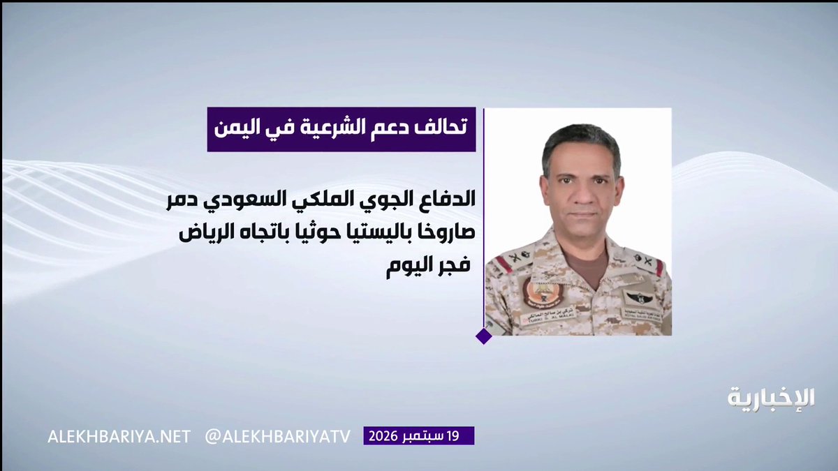 التحالف: اعتراض وتدمير صاروخ باليستي أطلقته الميليشيا الحوثية الإرهابية فجر السبت باتجاه مدينة الرياض