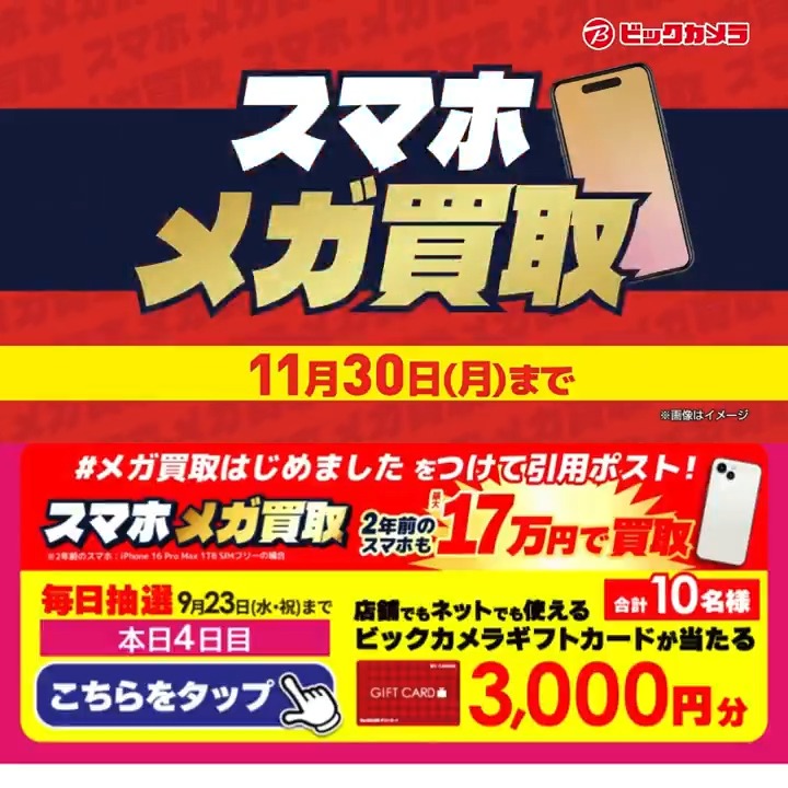 / スマホ メガ買取はじめました✨ \ 抽選で合計10名様に『ギフトカード3,000円分』が当たる🎁 ⏰期間 9/17~9/23 毎日挑戦可能! 4日目 1️⃣ ビックカメラ【公式】 をフォロー 2️⃣ 9/21 9:59までに下記ハッシュタグをつけて投稿を引用ポスト 3⃣当たるとDMが届く スマホ新しくする?
