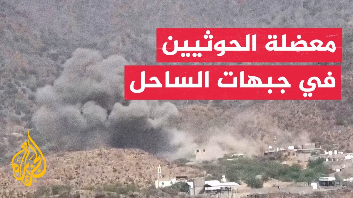 هل غياب الحاضنة الشعبية يهدد سيطرة الحوثيين في الساحل الغربي؟ #الأخبار