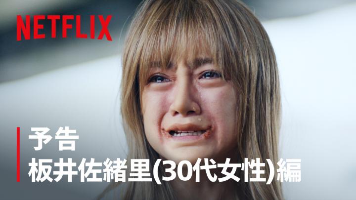 板井佐緒里 (30代女性) 口角拳上 綺麗なママでいたい―― それは"希望"か、"呪縛"か―― Netflixシリーズ『ダウンタイム』 世界独占配信中 #ダウンタイム #ダウンタイム中 #ダウンタイムはネトフリ #ビフォーには戻れない #Plasticbeauty #downtime
