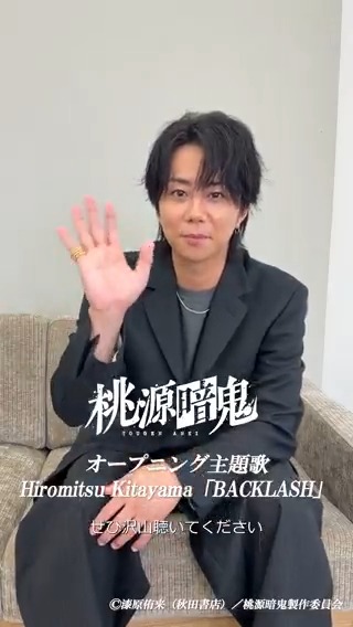 \\コメント動画公開!// Hiromitsu Kitayamaさん(北山宏光/Hiromitsu Kitayama )より コメント動画が到着しました!👹🍑 TVアニメ『桃源暗鬼』~日光・華厳の滝編~ 🎶オープニング主題歌 「BACKLASH」/Hiromitsu Kitayama #桃源暗鬼