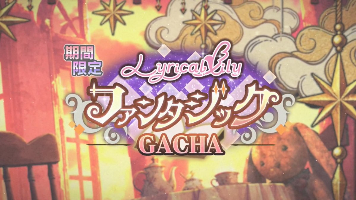 【予告】 #リリリリ🌸 ꧁ファンタジックGACHA ꧂ ┈┈┈┈••✼••┈┈┈┈ 9月22日(火) 12:00~ START #グルミク #D4DJ