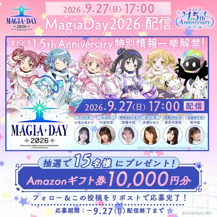 ✧┈┈┈ Magia Day 2026 9月27日(日)17時より配信開始！ ┈┈┈✧ フォロー&amp;この投稿をリポスト(引用含む)で、 Amazonギフト券1万円分を抽選で15名様に🎁 配信では、まどドラ1.5th Anniversary特別情報を一挙解禁💫 #まどドラ #まどかマギカ