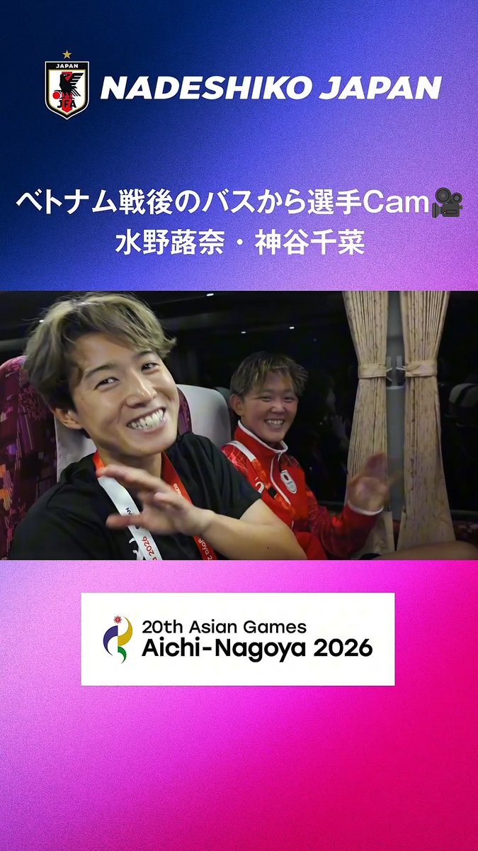 #なでしこジャパン🇯🇵 選手𝐂𝐚𝐦🎥 アシストとゴールでベトナム戦の勝利に貢献💪 水野蕗奈選手と神谷千菜選手に試合を振り返ってもらいました👀 🎙インタビュアー：榊原琴乃選手 第20回アジア競技大会(2026/愛知・名古屋) #IPPO #サッカー日本代表