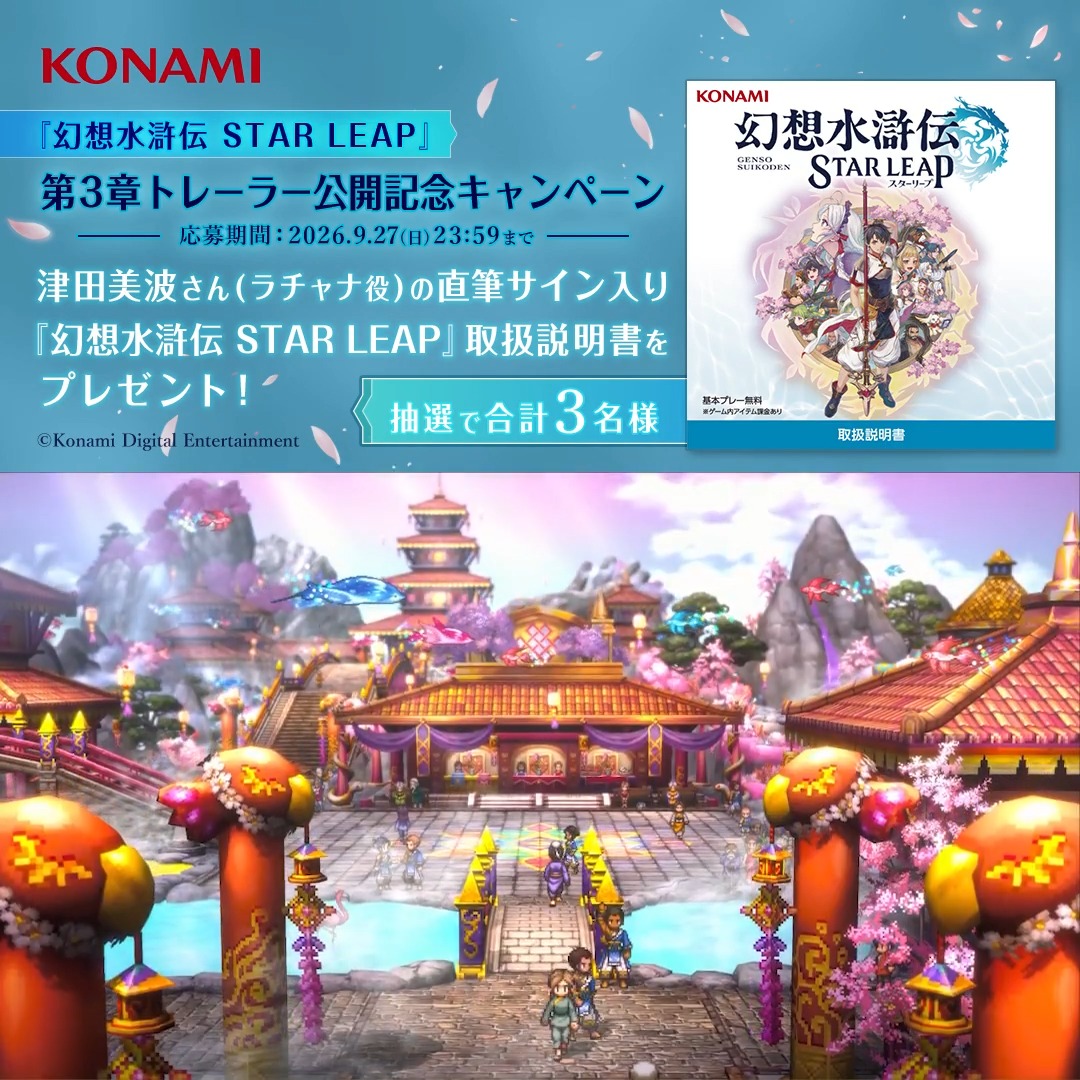 第3章トレーラー公開記念 フォロー＆リポストキャンペーン🌸 ━━━━━━━ｖ━━━━━━━━ ▼#幻水SP DLはこちらから▼ ラチャナ役 #津田美波 さん直筆サイン入り✨ 『幻想水滸伝 STAR LEAP』取扱説明書を 抽選で3名様にプレゼント📖 ぜひご参加ください！ 🌟応募方法🌟 ①幻想水滸伝【公式】をフォロー✅ ②幻想水滸伝【公式】SPをフォロー✅ ③この投稿をリポスト🔁 #幻想水滸伝 #幻想水滸伝スターリープ #幻水SP