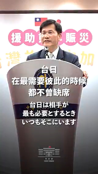 友情とは互いが必要なときに支え合うことです。🇹🇼🤝🇯🇵 熊本地震の復旧支援のため、台湾各地から14億円を超える義援金が寄せられました。外交部の林佳龍部長林佳龍 Lin Chia-lungは、日本台湾交流協会の片山和之代表に義援金の目録を手渡しました。 熊本の皆さまが一日も早く日常を取り戻されますように!🎥