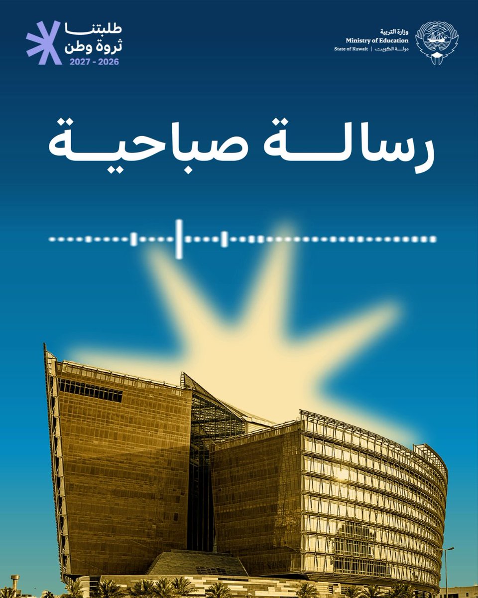 مع إشراقة صباحٍ جديد، تتجدد الطموحات وتبدأ خطوات جديدة نحو التميز والإنجاز.. فكل يوم دراسي فرصة لصناعة مستقبل أجمل، وبالعلم والعزيمة نواصل بناء وطنٍ يزهو بأبنائه. #طلبتنا_ثروة_وطن #وزارة_التربية