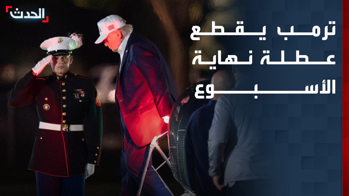ترمب يقطع عطلة نهاية الأسبوع ويعود إلى البيت الأبيض.. وإعلام أميركي يتحدث عن احتمالية توجيه ضربات للحوثيين