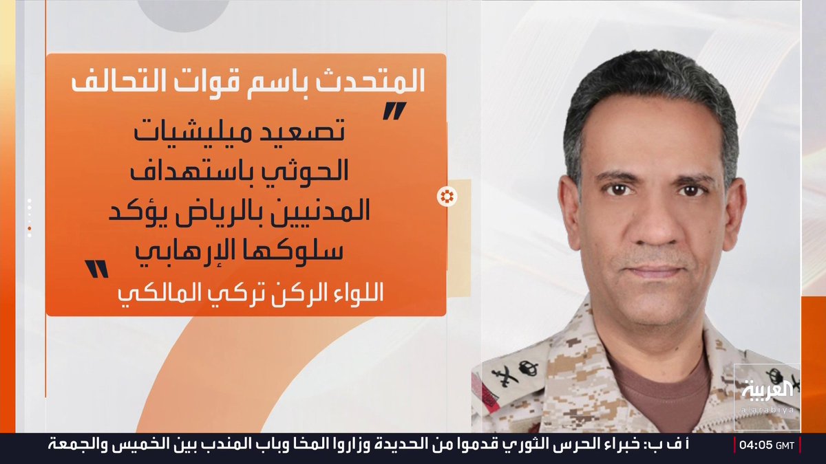 تحالف دعم الشرعية في اليمن: . تدمير صاروخ باليستي أطلقته الميليشيات الحوثية باتجاه الرياض فجر السبت . المليشيات الحوثية حاولت استهداف المدنيين في بيش والطائف وفرسان وينبع . الدفاعات الجوية أحبطت المحاولات العدائية الحوثية . نؤكد الحق في اتخاذ ما نراه مناسباً لردع سلوك ميليشيات الحوثي الإرهابية أخبار الصباح
