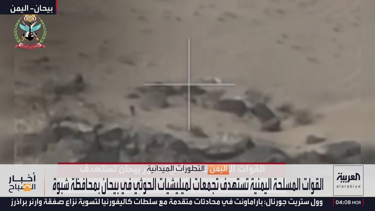 القوات المسلحة اليمنية تستهدف تجمعات الحوثيين في "بيحان" بمحافظة شبوة أخبار الصباح