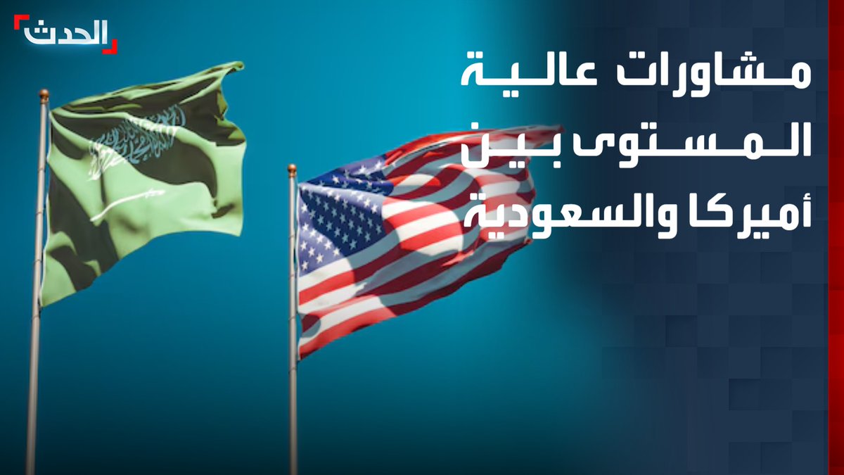 وزارة الخارجية الأميركية: الولايات المتحدة في مشاورات عالية المستوى مع السعودية