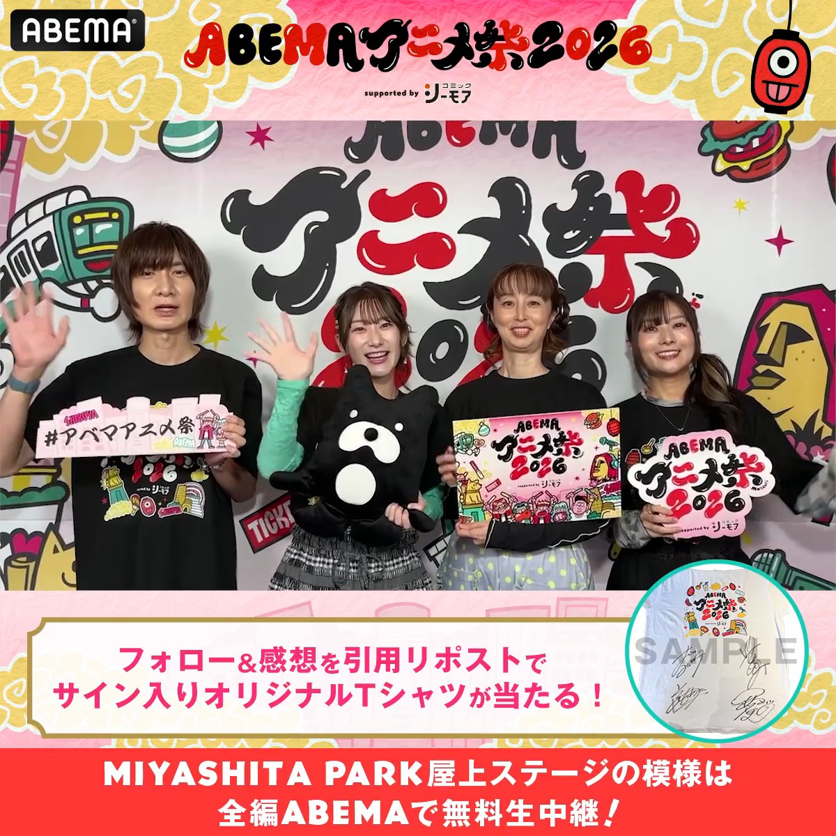 🏮ABEMAアニメ祭 開催中🏮 「ABEMAアニメ祭 2026 supported by コミックシーモア」 ステージの様子は▶️ 📣ステージ直前の出演者からコメントが到着! 1名に 「転生したらスライムだった件 第4期」出演者サイン入り✨ アベマアニメ祭オリジナルTシャツをプレゼント🎁 参加方法🔽 ・ABEMAアニメ祭【公式】2026年9月開催決定! と 【公式】アニメ『転生したらスライムだった件』 をフォロー ・ #アベマアニメ祭 をつけてステージの感想を引用リポストで🆗 〆切:9/27(日)23:59まで #岡咲美保 #豊口めぐみ #前野智昭 #沼倉愛美 岡咲美保公式アカウント 前野智昭 沼倉愛美