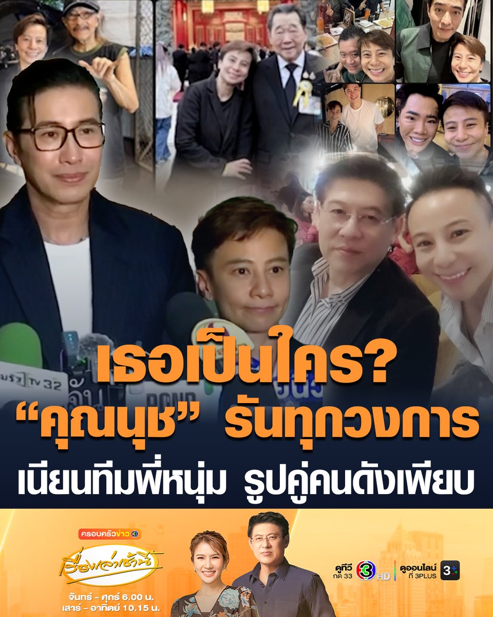 #เรื่องเล่าเช้านี้ รันทุกวงการ! “คุณนุช” คนปริศนาสุดเนียน ถ่ายรูปคู่คนดังหลายวงการเพียบ “สรยุทธ” ก็มีภาพด้วย มียัน “เจ้าสัวธนินท์” หลังชาวเน็ตฮือฮา เนียนเป็นทีม “หนุ่ม กรรชัย” ตามทั้งวัน ยืนกลางวงสัมภาษณ์ ร่วมวงกินข้าวมันไก่ แต่ไม่มีใครรู้จัก งงกันหมด เธอเป็นใคร!? #ครอบครัวข่าว3 #ข่าวช่อง3 #คนปริศนา #สรยุทธ #เจ้าสัวธนินท์ #หนุ่มกรรชัย