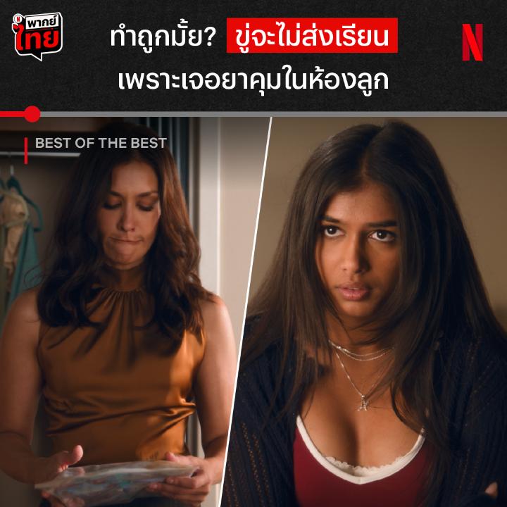 แม่ถึงกับวีนแตกกลางมหาลัย ว่าแต่เรื่องนี้สรุปใครผิด? เตรียมก้าวเข้ารั้วมหาลัย ไปกับสองเพื่อนซี้วัยเด็ก ที่เล็งตำแหน่งนักเต้นชิงแชมป์เอาไว้ และลีลาแบบบอลลีวูดของพวกเธอต้องดังไกลสู่เวทีโลก ในภาพยนตร์ #BestoftheBest ดูได้แล้วพร้อม #พากย์ไทย ที่ #NetflixTH เท่านั้นครับ