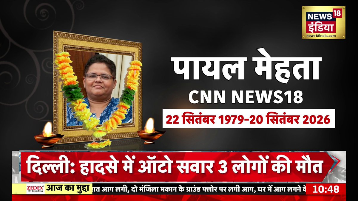 CNN NEWS18 की वरिष्ठ पत्रकार Payal Mehta का निधन, PM Modi ने शोक जताया #PayalMehta #Journalism 🦏 Payal M/પાયલ મેહતા/ पायल मेहता/ পাযেল মেহতা