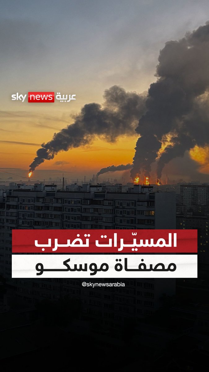 أضرار وحرائق داخل مصفاة موسكو للنفط إثر هجوم بالمسيّرات على العاصمة الروسية.. بالتزامن مع اليوم الثالث والأخير من الانتخابات البرلمانية الروسية #سوشال_سكاي #روسيا #اوكرانيا