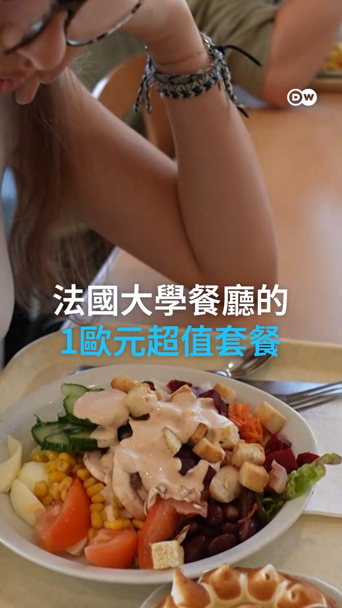 三道菜的套餐只要1欧元?在法国的大学学生餐厅里,学生一天可以享受两次这样的优惠!这项广受欢迎的计划由法国政府出资,旨在帮助学生应对日益高涨的生活成本。 #dwnews
