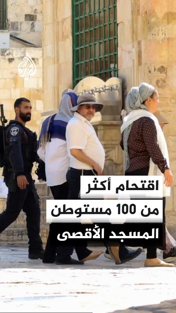 اقتحام أكثر من 100 مستوطن المسجد الأقصى بحماية شرطة الاحتلال بالتزامن مع إصابة فلسطينيين اثنين أحدهما بطعنة سكين على يد مستوطنين شمالي الضفة الغربية #الأخبار