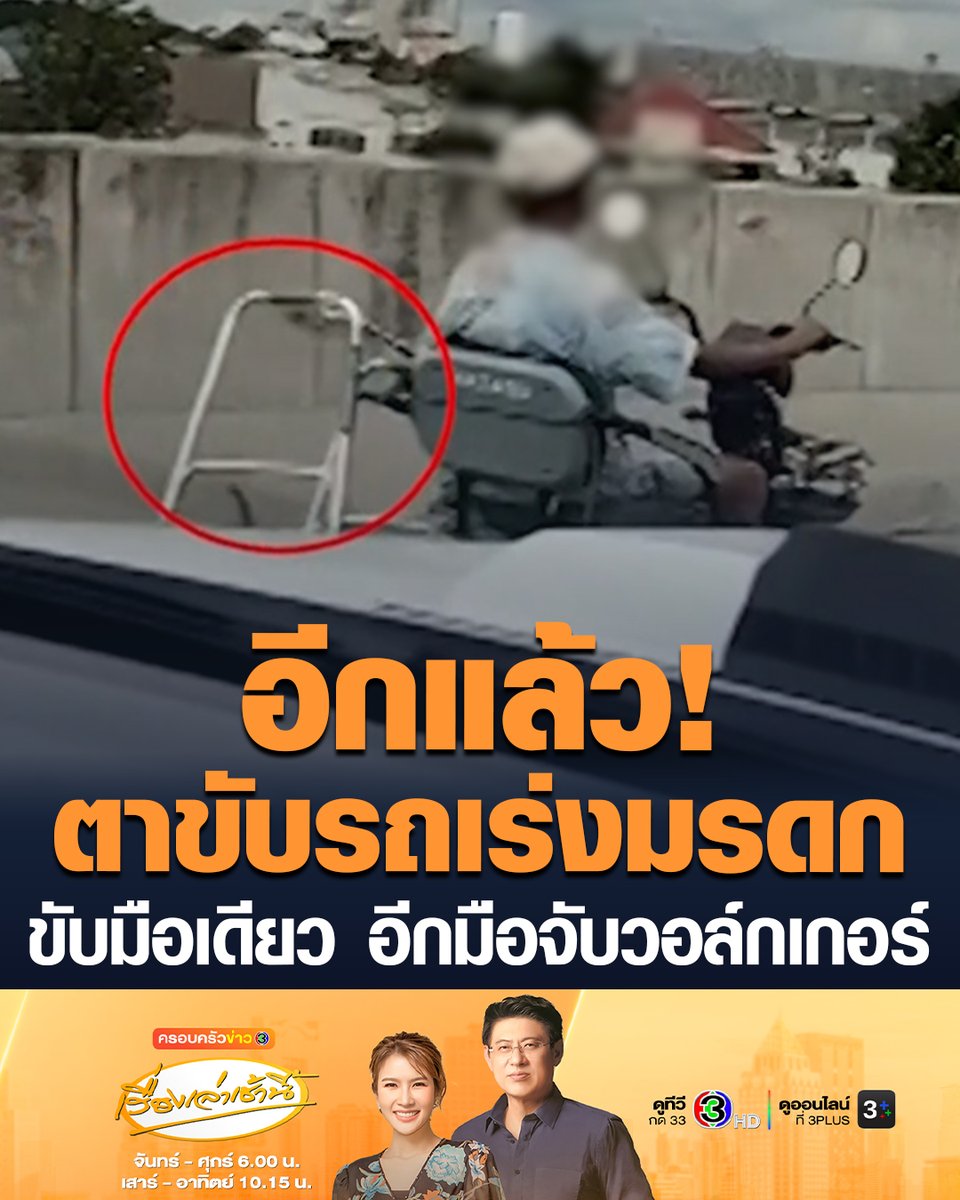 #เรื่องเล่าเช้านี้ อีกแล้ว! คุณตาขับรถเร่งมรดก ขับมือเดียว อีกมือจับวอล์กเกอร์ เข้าโค้งบนสะพานข้ามทางรถไฟ ที่โคราช กล้องจับภาพชัด ใครเห็นก็หวาดเสียว #ครอบครัวข่าว3 #ข่าวช่อง3 #รถเร่งมรดก #กล้องหน้ารถ #โคราช