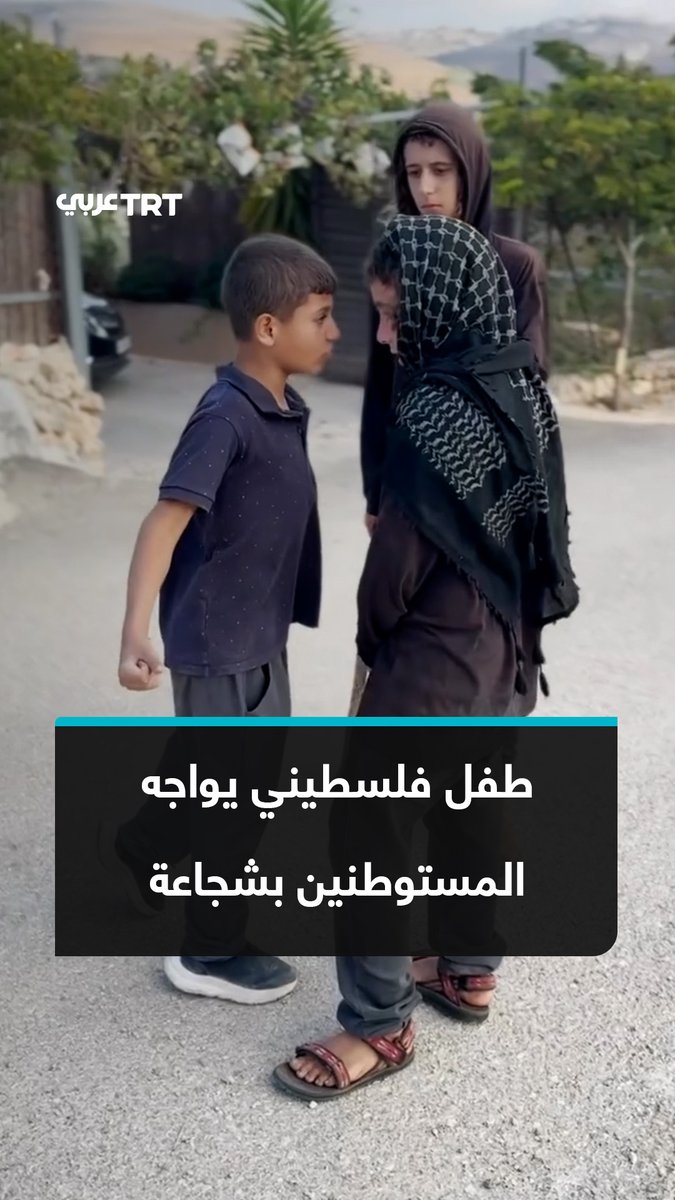 بشجاعة لافتة.. طفل فلسطيني يتصدى لمستوطنين، بينهم أطفال وشبان، خلال هجومهم على المواطنين والمنازل في منطقة التل جنوبي بلدة سنجل شمالي رام الله بالضفة الغربية المحتلة. #تفاعل ليصل إليك كل جديد