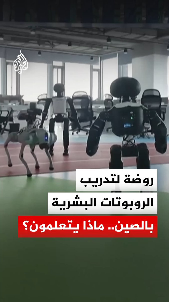 على غرار رياض الأطفال.. روضة للروبوتات في العاصمة الصينية بيجين تثير تساؤلات عما تتعلمه هناك #فيديو