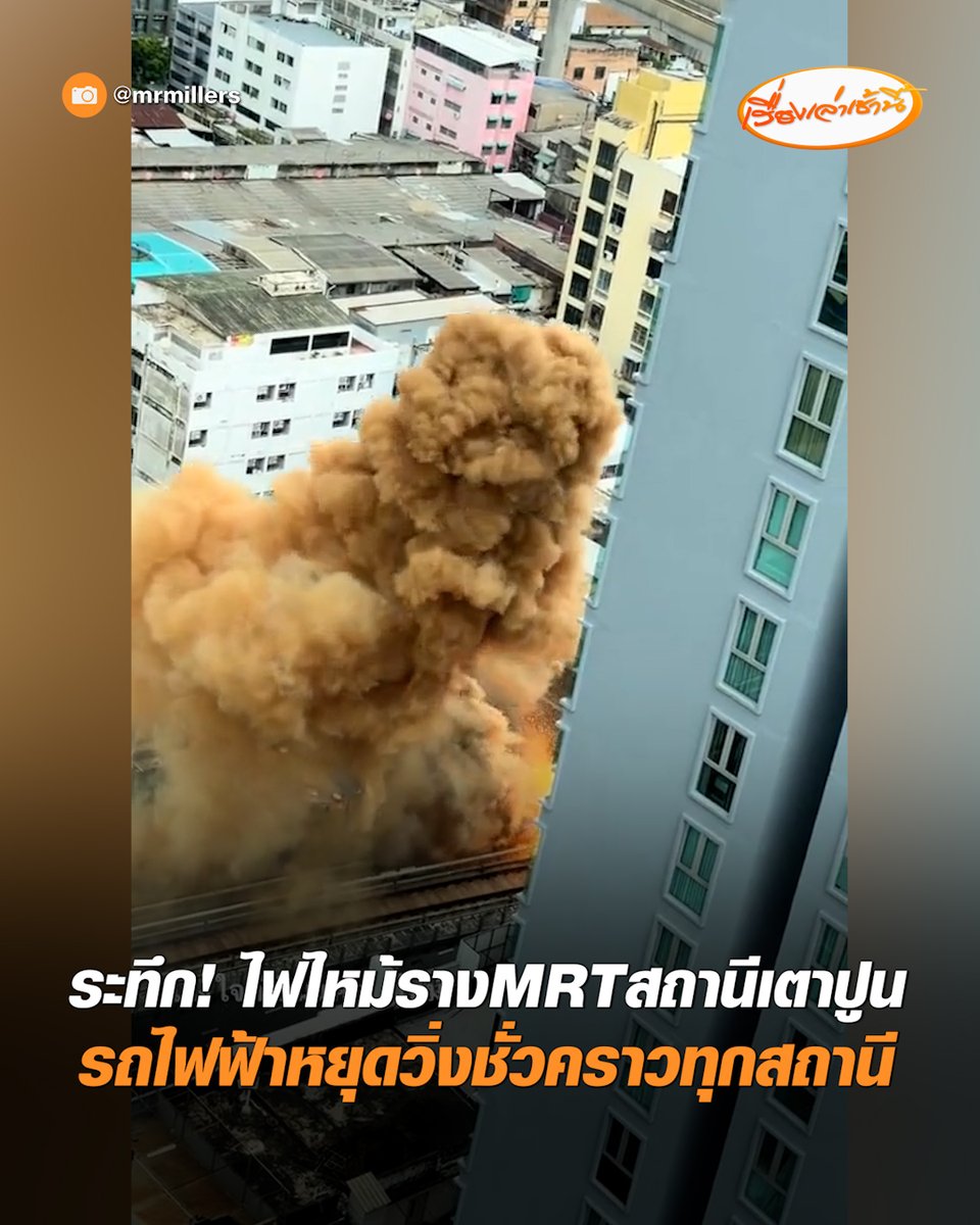 ระทึก! ไฟไหม้บนรางรถไฟฟ้าใกล้สถานีเตาปูน เจ้าหน้าที่เร่งเข้าตรวจสอบ เบื้องต้นคาดเกิดจากไฟฟ้าลัดวงจร ขณะที่ BEM ประกาศ รถไฟฟ้า MRT หยุดให้บริการชั่วคราวทุกสถานี #เรื่องเล่าเช้านี้ #ครอบครัวข่าว3 #ข่าวสังคม