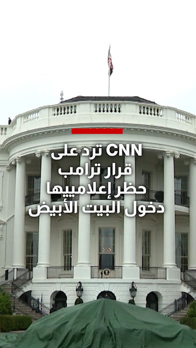 بعد منع صحفييها من دخول البيت الأبيض ومصادرة تصاريحهم.. شاهد كيف ردت CNN على قرار ترامب بحظر الشبكة ووسائل إعلام أخرى