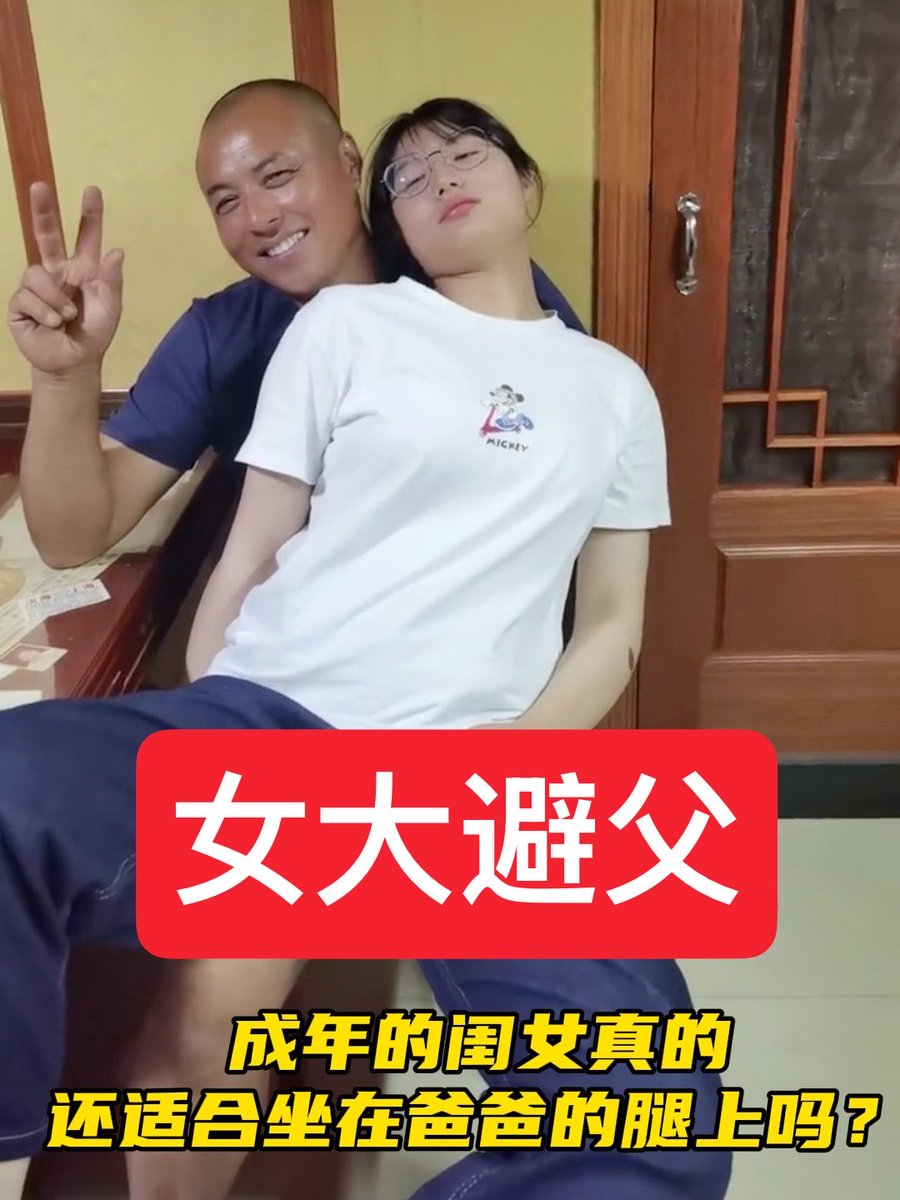 女大避父,儿大避母--是中华传统美德之一 成年的闺女还坐在爸爸腿上嬉戏打闹,妈妈完全不制止甚至鼓励这样的行为,用镜头拍下上传在互联网上。 妈妈是真的不怕爸爸穿小棉袄吗?😡