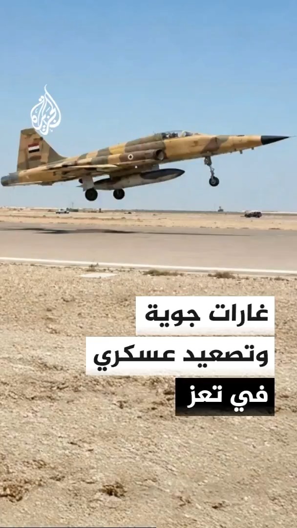 الطيران الحربي التابع للقوات الحكومية اليمنية يشن ضربات على مواقع للحوثيين شرق وجنوب شرق تعز وسط احتدام المعارك في كهبوب المطلة على باب المندب #الأخبار